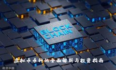 虚拟币币种的全面解析与投资指南