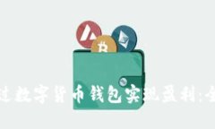 如何通过数字货币钱包实现盈利：全面指南