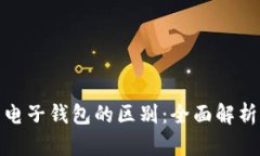 数字货币与电子钱包的区别：全面解析与应用场