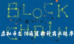 如何利用虚拟币支付通道提升商业效率与安全性