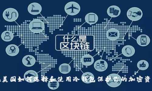 在美国如何选择和使用冷钱包保护你的加密资产