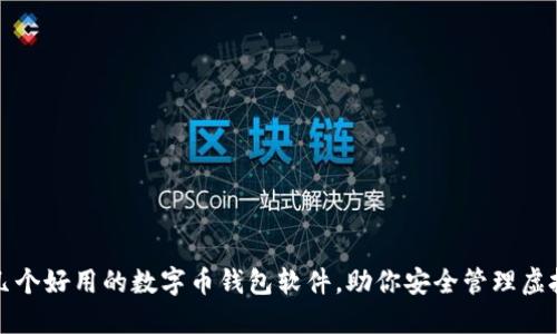 推荐几个好用的数字币钱包软件，助你安全管理虚拟资产