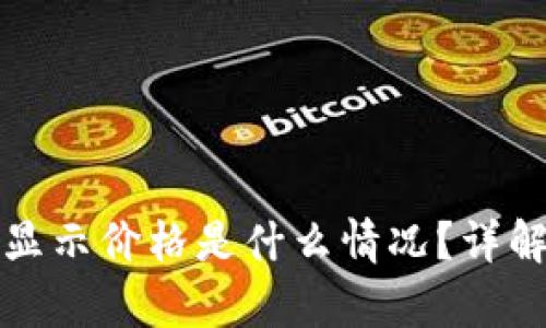 冷钱包没有显示价格是什么情况？详解及解决方案