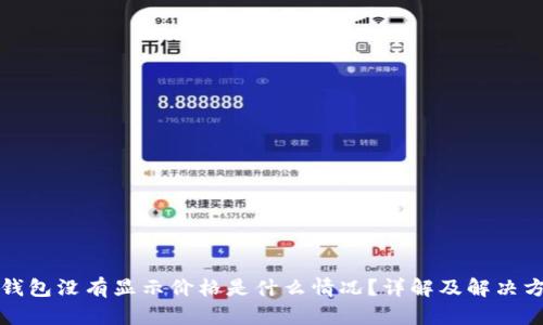 冷钱包没有显示价格是什么情况？详解及解决方案