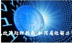 库神钱包故障处理指南：如何有效解决钱包问题