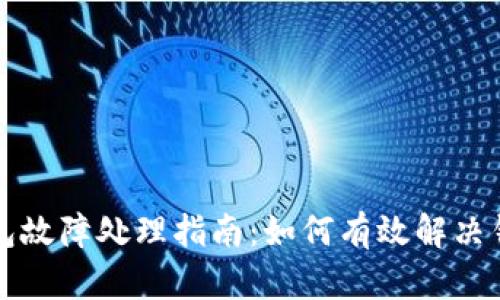 库神钱包故障处理指南：如何有效解决钱包问题