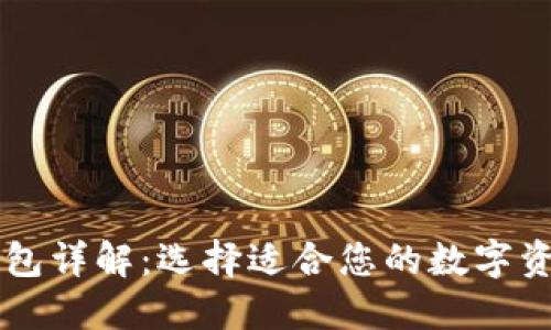 多重签名钱包详解:选择适合您的数字资产安全方案