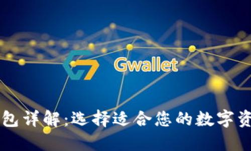 多重签名钱包详解:选择适合您的数字资产安全方案