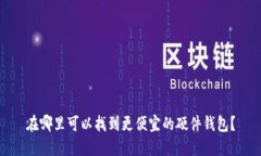 在哪里可以找到更便宜的硬件钱包？