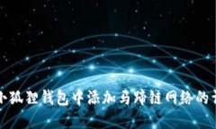 如何在小狐狸钱包中添加马蹄链网络的详细指南