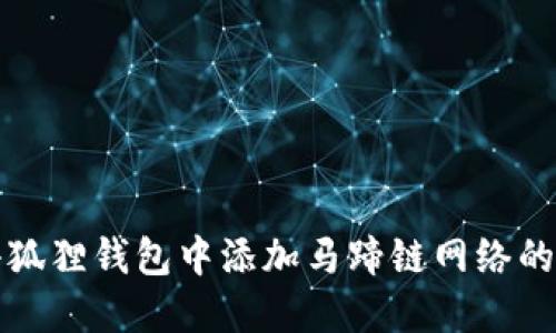 如何在小狐狸钱包中添加马蹄链网络的详细指南