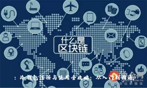 : 冷钱包注册与使用全攻略: 从入门到精通