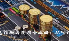 : 冷钱包注册与使用全攻略: 从入门到精通
