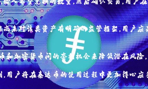 baioti详细的泰达币注册教程：一步步教你如何轻松注册并开始交易/baioti
泰达币, 注册教程, 加密货币/guanjianci

什么是泰达币（Tether）？
泰达币（USDT，Tether）是一种基于区块链的加密货币，通常以1:1的比例与美元挂钩。这意味着1个USDT可以兑换1美元。泰达币的设计初衷是为了解决传统加密货币市场的波动性，使得交易者在需要稳定的价值存储时能够有一个相对安全的选项。作为数字货币市场中流通量最大的稳定币，泰达币广泛应用于大多数加密货币交易所和转账中。

泰达币的优势
泰达币的主要优势包括：ul
listrong稳定性：/strong与法币挂钩，使得其价值在价格波动大的加密货币市场中保持相对稳定。/li
listrong流动性：/strong泰达币在各大交易所中都有广泛的交易对，用户可以轻松进行交易。/li
listrong便捷性：/strong用户可以快速地在加密货币和法币之间转换，方便高效。/li
/ul

如何注册泰达币？
注册泰达币的钱包是交易和保存泰达币的第一步，以下是详细的注册流程：

h4步骤1：选择加密货币钱包/h4
选择合适的加密货币钱包是注册过程中的第一步。常见的钱包类型包括：ul
listrong热钱包：/strong在线钱包，适合小额交易，使用方便但安全性相对较低。/li
listrong冷钱包：/strong离线钱包，包括硬件钱包和纸钱包，适合长期保存资产，安全性高。/li
listrong交易所钱包：/strong直接在交易所注册并使用，方便快速交易，但对于安全性的控制较弱。/li
/ul

h4步骤2：注册钱包账户/h4
在选择好合适的钱包后，访问其官方网站或下载其应用程序。通常情况下，你需要填写一些基本信息，如：ul
li邮箱地址/li
li设置密码/li
li接受服务条款/li
/ul并在邮箱中点击确认链接以验证账户。

h4步骤3：保护账户安全/h4
完成注册后，务必采取措施保护你的账户安全。推荐的措施包括：ul
li启用两步验证（2FA）/li
li使用强密码，并定期更换/li
li避免在公共网络下进行交易或访问钱包/li
/ul

h4步骤4：购买泰达币/h4
一旦注册成功，用户可以通过平台直接购买泰达币，或者通过其他加密货币交换获取USDT。购买流程通常包括：ul
li充值法币（如USD）或加密货币到钱包/li
li选择“购买”或“交易”，然后在平台上找到USDT交易对/li
li确认交易，支付相应的费用/li
/ul

常见问题解答

问题一：如何选择合适的加密货币交易所？
选择合适的加密货币交易所是注册和交易泰达币的关键。首先，用户应考虑交易所的声誉和安全性，包括是否有黑客攻击历史、是否合规等。其次，交易所的流动性、手续费、交易对种类等也是重要因素。此外，用户体验和客服支持也是需要考虑的方面。可以通过阅读用户评论、专业评测以及行业新闻来帮助你做出选择。

问题二：如何确保泰达币交易的安全性？
在交易泰达币时，安全性是头等大事。用户应该避免在公共网络下登录账户，确保密码强度，定期更改密码，并启用两步验证。使用冷钱包保管长期持有的泰达币也是一个很好的选择。此外，对交易所的选择要谨慎，尽量选择那些有较强安全措施的平台。此外，用户还应定期检查账户活动，及时识别潜在的欺诈行为。

问题三：泰达币如何与其他加密货币进行兑换？
在交易所中，泰达币通常与多种加密货币对交易，如BTC/USDT、ETH/USDT等。用户可以选择相应的交易对进行兑换。交易步骤包括：选择相应的交易对，输入希望兑换的数量，然后确认交易。用户在选择交易对时应考虑流动性，以确保交易能够迅速完成并以优惠的价格成交。

问题四：泰达币的监管状态如何？
泰达币在全球范围内的监管状态有所不同。一些国家对稳定币有少量的监管措施，要求其与法币的支持严格匹配，并定期公布财务报告。其他地区可能尚未对该类资产有明确的监管框架。用户应关注所在地区的法规动态，以确保自己的交易和投资符合当地法律，同时建议选择那些在合规性上较强的交易平台进行交易。

问题五：如何应对泰达币价格波动与风险？
虽然泰达币是一种稳定币，其理论上价格平稳，但在市场波动或不确定性事件中，仍可能出现套利机会。用户可以通过技术分析、市场观察以及利用法币和加密货币间的套利机会来降低潜在风险。此外，长期持有者应对市场新闻保持敏感，及时调整持仓策略，确保自身网点的健康和安全。

在了解了上述问题后，相信用户对泰达币的注册过程及相关注意事项有了更全面的认识。通过选择合适的钱包、保障账户安全、了解交易所的运作机制，用户将在泰达币的使用过程中更加得心应手，同时也能有效规避可能面临的风险。