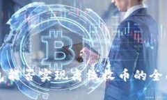 冷钱包能否实现离线收币的全面解析