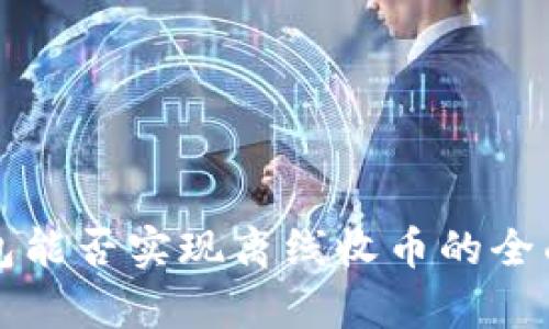 冷钱包能否实现离线收币的全面解析