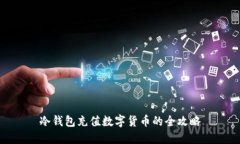 冷钱包充值数字货币的全攻略
