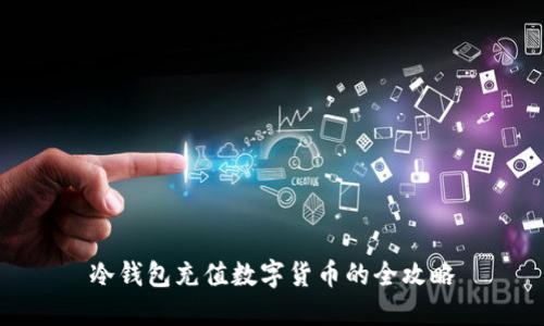 冷钱包充值数字货币的全攻略