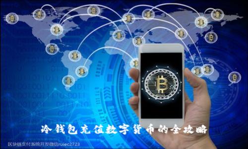 冷钱包充值数字货币的全攻略