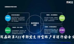 如何在欧易App中绑定支付宝账户并进行安全交易