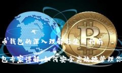 对于数字货币钱包的深入理解与使用指南数字货