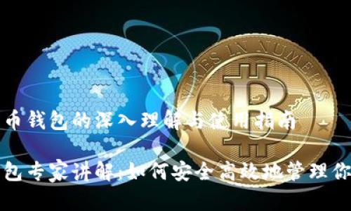对于数字货币钱包的深入理解与使用指南

数字货币钱包专家讲解：如何安全高效地管理你的数字资产