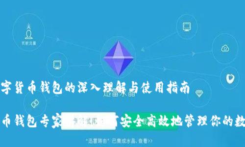 对于数字货币钱包的深入理解与使用指南

数字货币钱包专家讲解：如何安全高效地管理你的数字资产