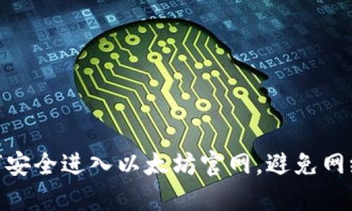: 如何安全进入以太坊官网，避免网络风险