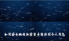 如何安全地将加密货币转移到个人钱包
