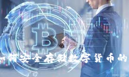冷钱包：如何安全存储数字货币的理想选择