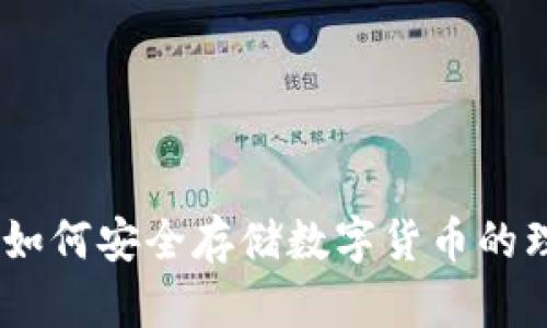 冷钱包：如何安全存储数字货币的理想选择
