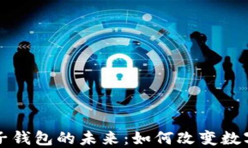 
区块链电子钱包的未来：如何改变数字金融生态