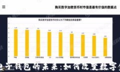 区块链电子钱包的未来：如何改变数字金融生态