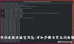 如何快速激活波宝钱包:详细步骤与常见问题解