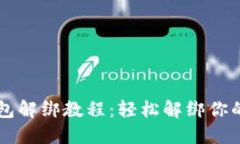 区块链钱包解绑教程：轻松解绑你的数字资产