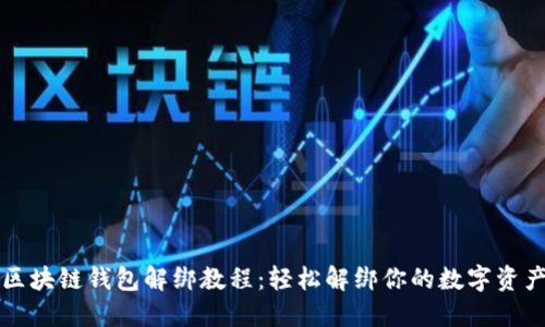 区块链钱包解绑教程：轻松解绑你的数字资产