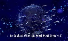 : 如何通过USDT兼职赚取额外收入?