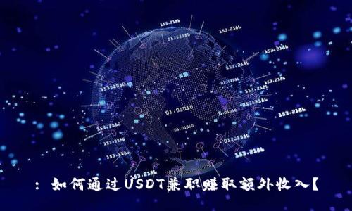 : 如何通过USDT兼职赚取额外收入？
