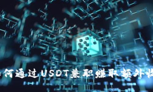 : 如何通过USDT兼职赚取额外收入？