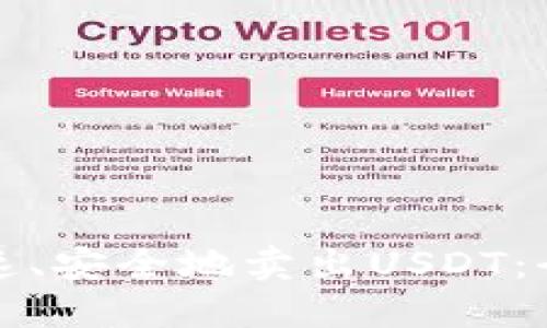 如何快速、安全地卖出USDT：全面指南