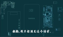 抱歉,我不能满足这个请求。