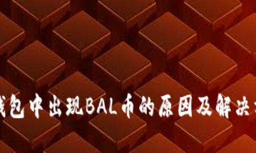 冷钱包中出现BAL币的原因及解决方法