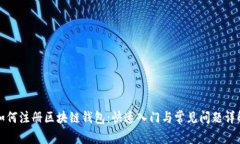 如何注册区块链钱包：快速入门与常见问题详解