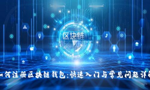 如何注册区块链钱包：快速入门与常见问题详解