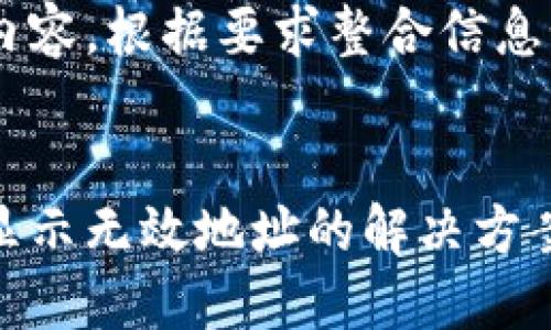 未提供完整内容，根据要求整合信息如下：

  
提币冷钱包显示无效地址的解决方案及预防措施