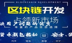 思考一个能解决用户问题的优秀最可靠的加密货