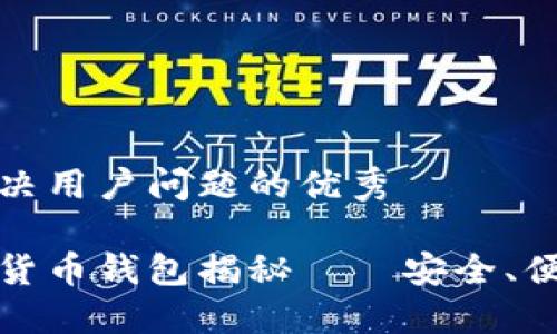 思考一个能解决用户问题的优秀

最可靠的加密货币钱包揭秘——安全、便捷的选择指南