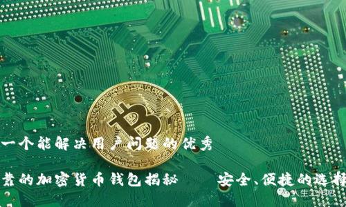 思考一个能解决用户问题的优秀

最可靠的加密货币钱包揭秘——安全、便捷的选择指南