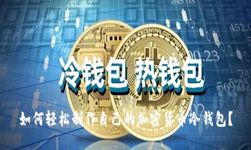 如何轻松制作自己的加密货币冷钱包？