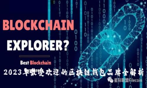 2023年最受欢迎的区块链钱包品牌全解析